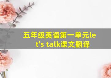 五年级英语第一单元let's talk课文翻译